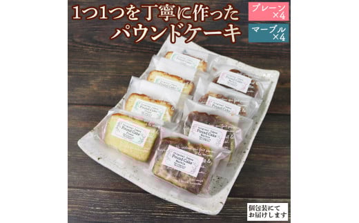 パウンドケーキ 2種 (プレーン 、マーブル) × 各4個 計8個【思いやり型返礼品】