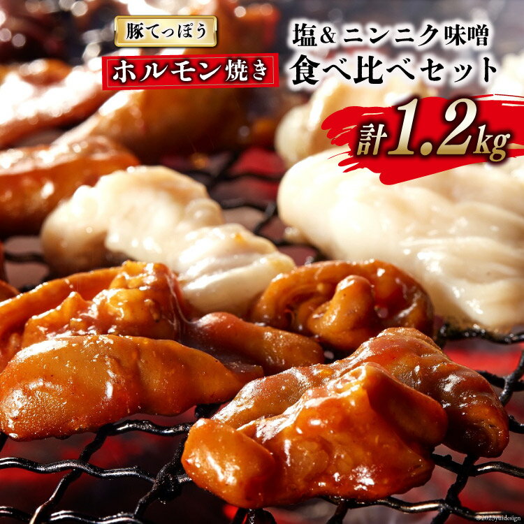 【ふるさと納税】BG154 超希少部位 豚てっぽう 塩 & ニンニク味噌 ホルモン焼き 食べ比べ セット 計1.2kg（300g×2種×各2パック） [豚 ホルモン 豚ホル 焼肉 テッポウ 直腸 塩 味噌 冷凍]