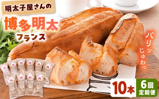 【全6回定期便】明太子屋が作った博多明太フランス 10本 桂川町/株式会社 海千 [ADAR034] 明太子 めんたいこ 明太フランス めんたいフランス 惣菜パン 朝食 博多 本場 パン フランスパン