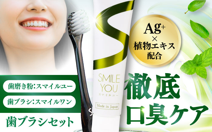 スマイルユー スマイルワン 歯ブラシセット / 歯磨き粉 歯磨き 口臭予防 銀イオン ボタニカル成分 虫歯 予防 日用品 すっきり　さわやか 熊本県 菊陽町【株式会社 ピカッシュ】 [BHBA003]