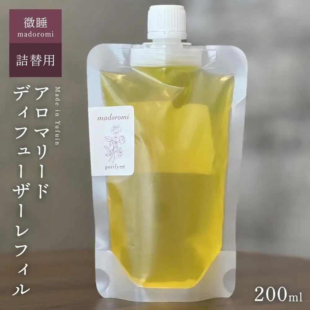 【Made in Yufuin】(詰め替え用) アロマリードディフューザーレフィル（madoromi | 微睡）200ml