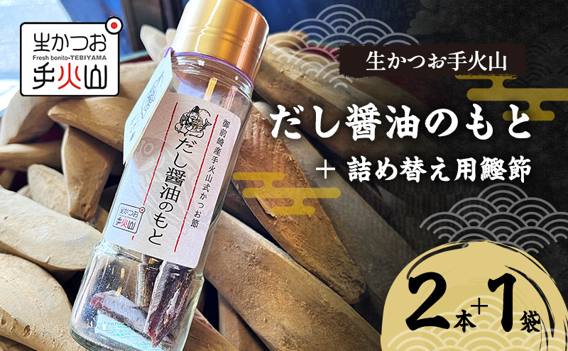 
            [№5695-1700]【生かつお手火山】だし醬油のもと 2本 ＋ 詰め替え用鰹節 1袋  　しょうゆ 調味料 出汁 かつお節 和食
          
