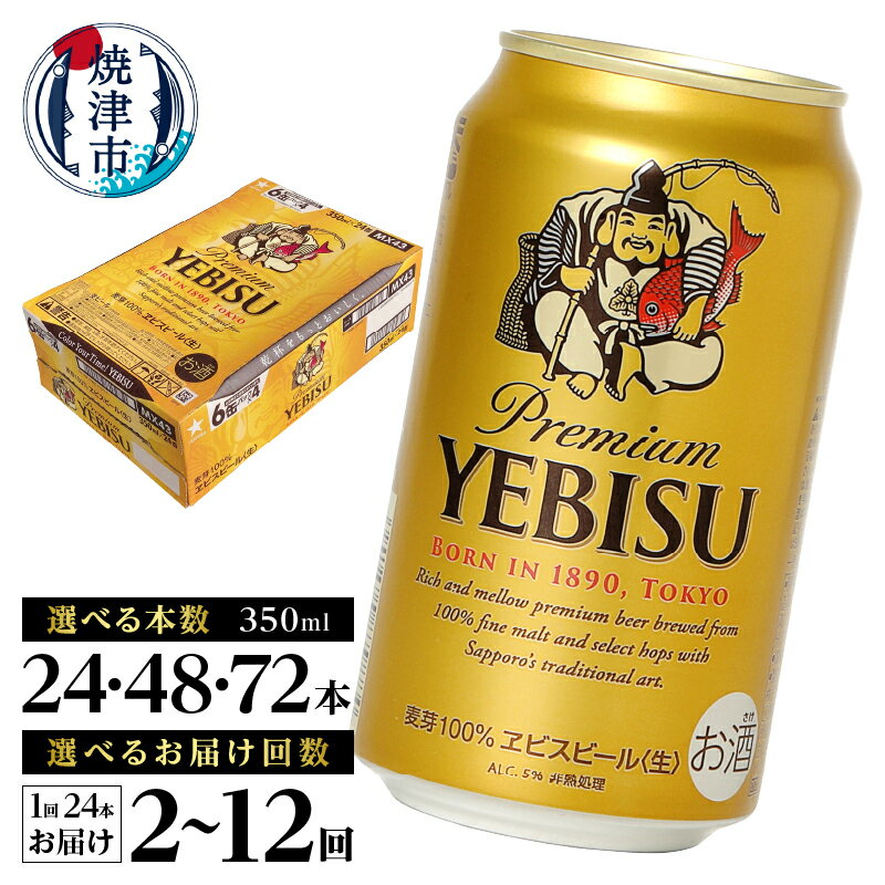 ヱビス350ml×1箱【焼津サッポロビール】