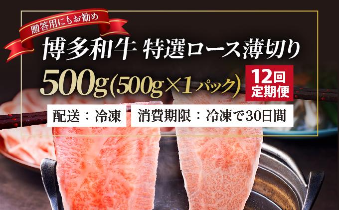 ＜定期便・全12回＞A4～A5等級！博多和牛 特選ロース 薄切り 500g【久田精肉店】