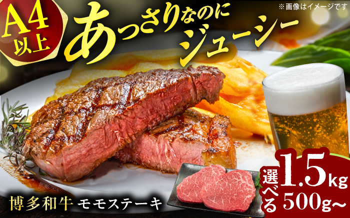 
            【選べる容量】【A4ランク以上！】博多和牛 赤身 モモステーキ 約500g～約1.5kg ステーキ モモ 博多和牛 赤身 ヘルシー 牛肉 ディナー 肉 にく 赤身ステーキ モモステーキ 和牛ステーキ 黒毛和牛ステーキ 広川町 / 株式会社MEAT PLUS [AFBO099-101]
          