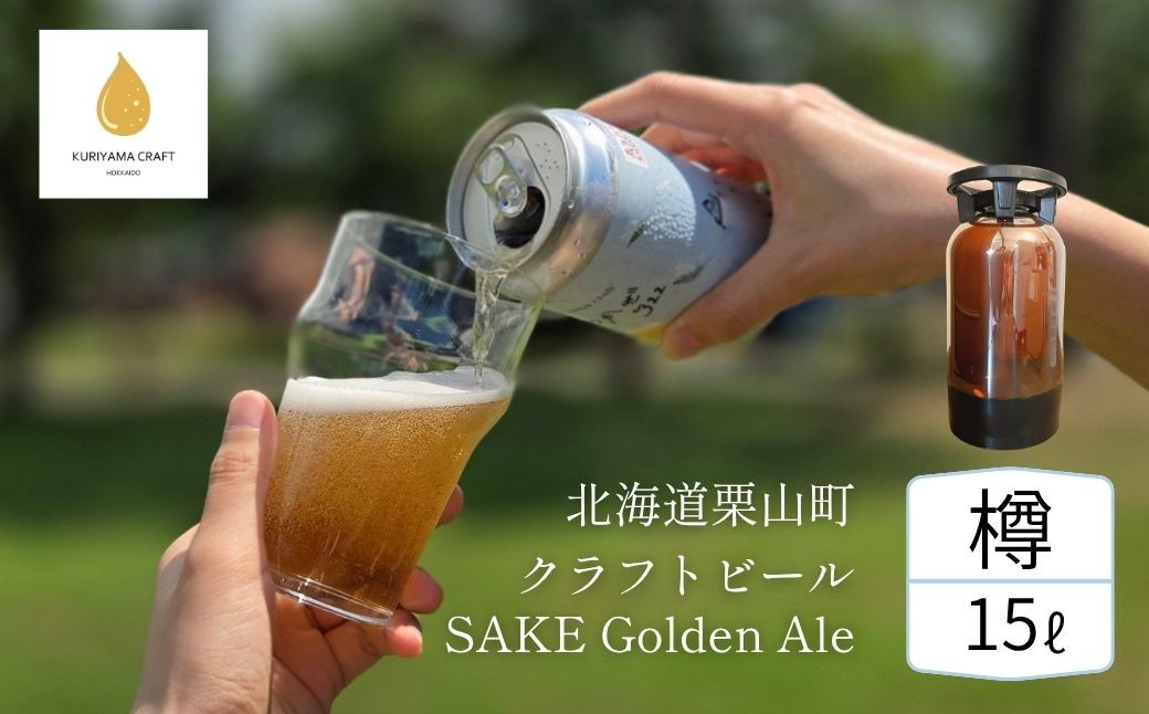 
                  【樽生15L】クラフトビール「まつかぜ322」（SAKE Golden Ale）北海道栗山町くりやまクラフト K031
                