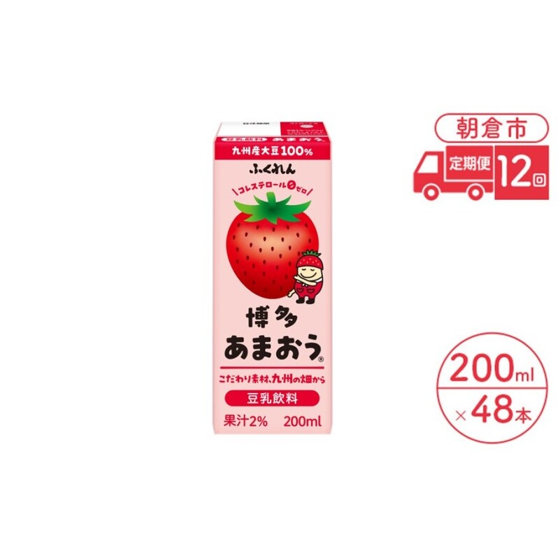 定期便 12回 豆乳飲料 博多あまおう 200ml×24本入り 2ケース 大豆 ふくれん※配送不可：北海道・沖縄・離島 豆類 ドリンク 加工食品 ブレンド 健康 パック 美容 フルーツ いちご 