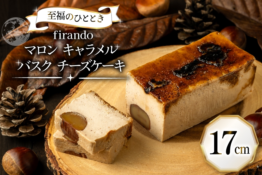 
                  【先行予約】 マロン キャラメル バスク チーズケーキ 17cm [firando 長崎県 平戸市 hr42bjo520026]  スイーツ ケーキ マロンキャラメルバスクチーズケーキ バスクチーズケーキ お菓子 栗 和栗
                