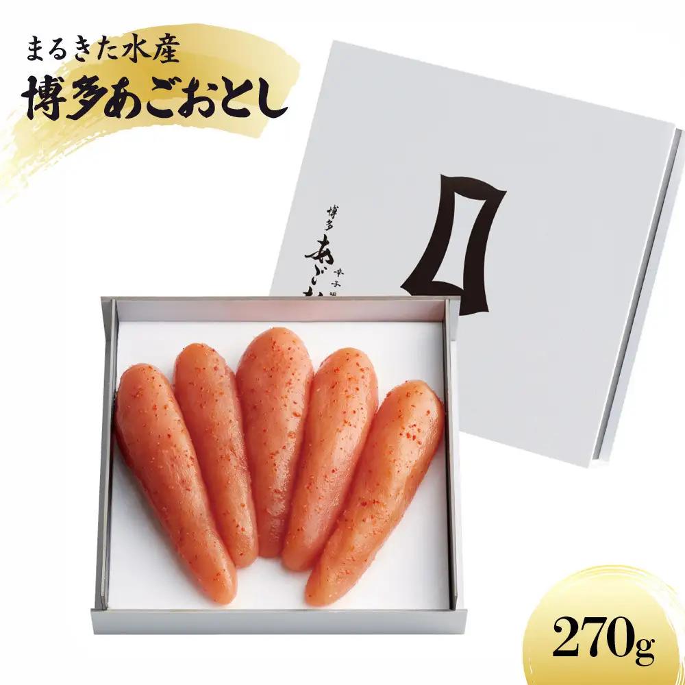 【まるきた水産】博多あごおとし(270g)辛子明太子