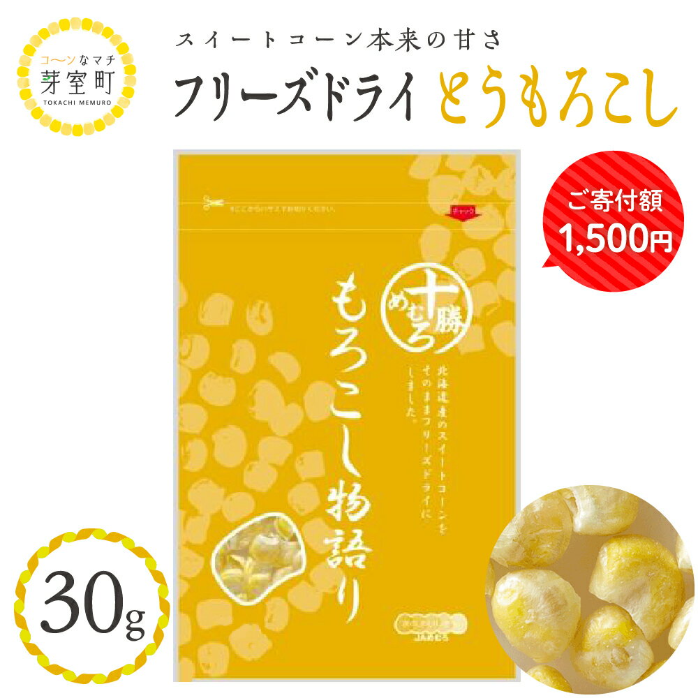 【ふるさと納税】【楽天限定】 とうもろこし フリーズドライ もろこし物語り 30g おやつ おつまみ 料理 材料 ごはん ポタージュ スープ サラダ トッピング 送料無料 北海道 十勝 芽室町 1,500円 1500円 1500 マラソン