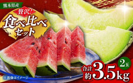 【先行予約】 小玉スイカ＆amp;肥後グリーンメロンの食べ比べ 各1玉（計2玉 約3.5kg） すいか 小玉 メロン グリーンメロン 熊本 フルーツ 野菜 果物 【日本フルーツ株式会社】[ZFJ040]