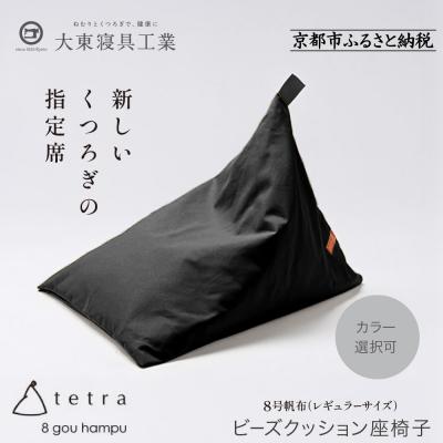ふるさと納税 京都市 大東寝具 tetra 8号帆布 レギュラーサイズ ビーズクッション (黒)|京都 寝具 人気