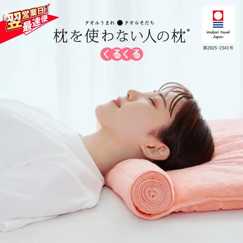 今治タオル 枕を使わない人の枕 くるくる (ピーチピンク)  [I001890PP] 