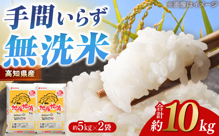 【先行予約】 無洗米 地産地消米 約5kg×2 合計約10kg 〈2025年8月中旬～発送〉 【高知食糧株式会社】 高知県 高知市 無洗米 精米 お米 白米 ブレンド米 [ATBL003]