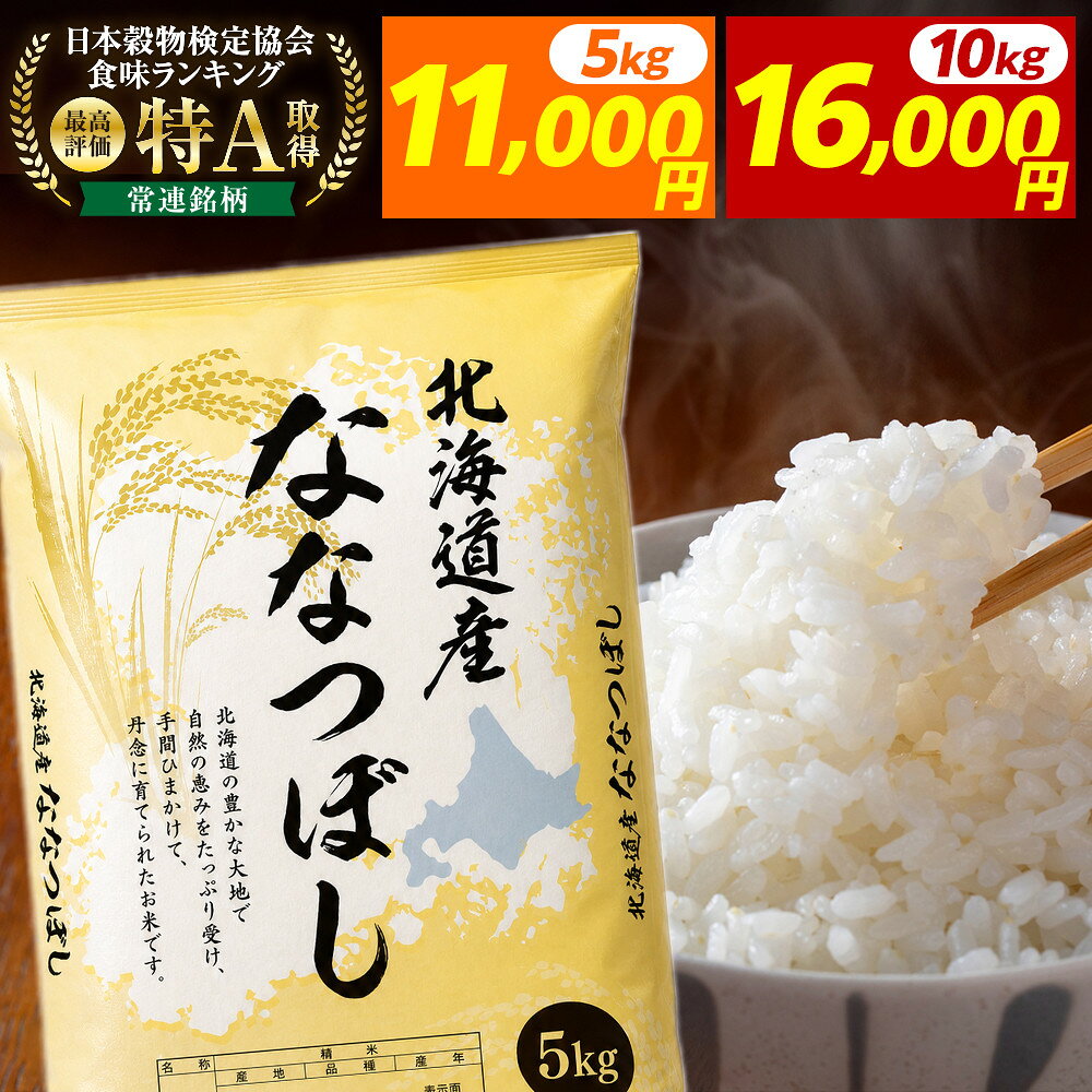 【ふるさと納税】【選べる配送月・容量】令和7年産 旭川産ななつぼし5kg又は10kg (精白米)【 特A 北海道産 白米 精米 ご飯 ごはん 米 5kg お米 ななつぼし 旭川産 旭川市ふるさと納税 北海道ふるさと納税 特A ふるさと納税 旭川市 北海道 】