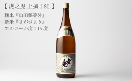 虎之児 上撰 1.8L  【井手酒造】[NBJ001] 日本酒 地酒 酒 佐賀の酒 嬉野市の酒 人気の日本酒 日本酒ギフト 贈り物に日本酒