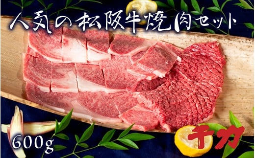 
            人気の松阪牛特選焼肉セット 600g 自家製たれ付き ( 牛肉 ブランド牛 高級 和牛 国産牛 松阪牛 松坂牛 焼肉 焼き肉 ロース 赤身 BBQ アウトドア キャンプ 人気 焼肉店 千力 松阪牛 三重県 松阪市 ) 【5-64】
          