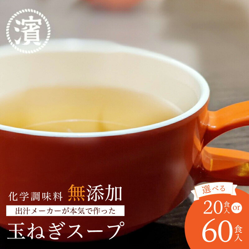 【ふるさと納税】化学調味料無添加 玉ねぎスープ 【20食入 20食入×3セット】 選べる 内容量 食品 レトルト 玉ねぎ スープ 大容量 アレルゲンフリー オニオン 便利 手軽 朝食 間食 甘み コク ミネラル 淡路島産 国産