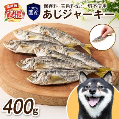 ふるさと納税 泉南市 ペットフード研究所 国産無添加 あじジャーキー 400g ふるさと納税3.0