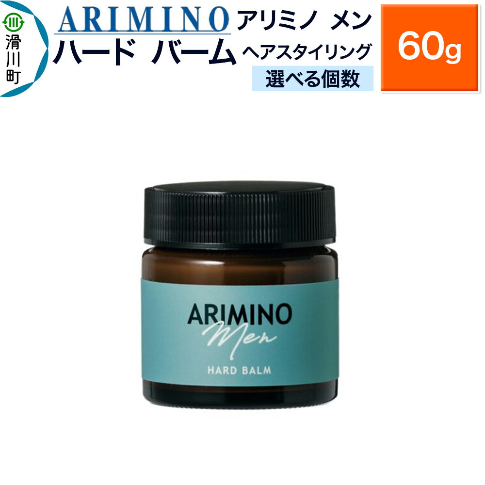 【ふるさと納税】ARIMINO アリミノ メン【ハード バーム】ヘアスタイリング 60g【選べる個数】