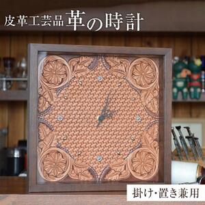 皮革工芸品 革の壁掛・置き時計 レザーカービング　【インテリア 雑貨 日用品 人気 おすすめ 】