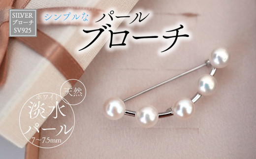 
♦SILVER　ブローチ（u-B425）♦　アクセサリー ジュエリー jewelry パール 淡水パール 地金 おしゃれ かわいい シンプル プレゼント ギフト 贈答 お祝い 手作り 山梨 市川三郷[5839-1942]
