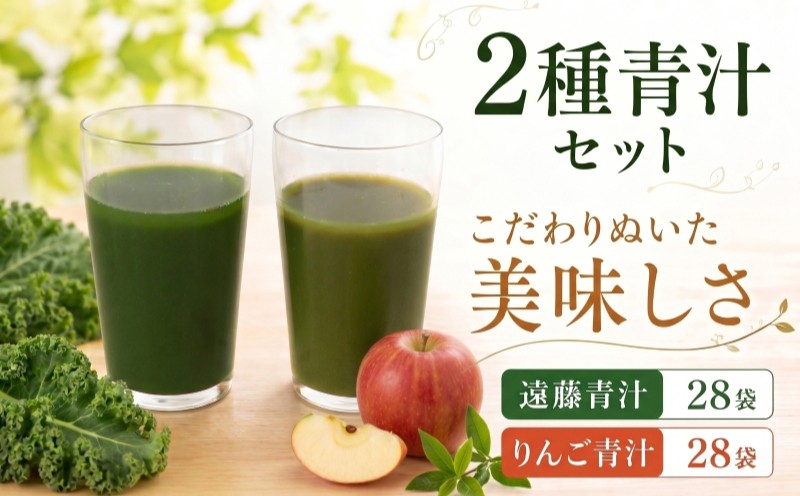 
                  遠藤青汁とりんご青汁 【生】 冷凍 各28袋×2種セット 計5.6kg( 100g × 56袋 ) | 健康 美容 乳酸菌 国産 ケール ビタミン ミネラル 食物繊維 冷凍 ロングセラー お試し青汁 遠藤青汁 新鮮 高知県 南国市
                