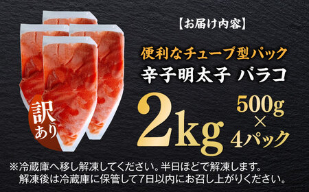 訳あり！辛子明太子（バラコLM）2kg（500g×4個） 博多 福岡 ばら子 めんたいこ [ABEF004] 