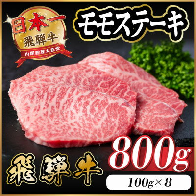 【ふるさと納税】飛騨牛 モモステーキ 約800g(100g×8枚)【配送不可地域：離島】【1545161】