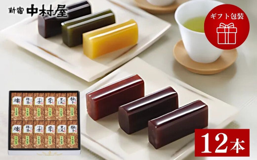 ようかん 新宿中村屋 小形羊羹 12本 ギフト | 和菓子 ようかん 羊羹 あんこ 小豆 和菓子 詰め合わせ ギフト ギフト包装 スイーツ お菓子 贈答 贈り物 手土産 お茶うけ お茶 食べきりサイズ 常温保存 久喜市 埼玉県