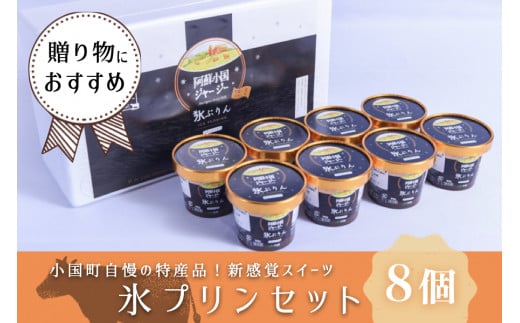 【JA阿蘇】新感覚スイーツ！氷プリンセット8個入り（IP-1）