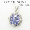 【ふるさと納税】タンザナイト ペンダント 1.50ct SV925 [12475] ダイヤモンド ジュエリー アクセサリー レディース 山梨県甲斐市　 ファッション小物 装飾品 贈り物 自分へのご褒美 上品さ