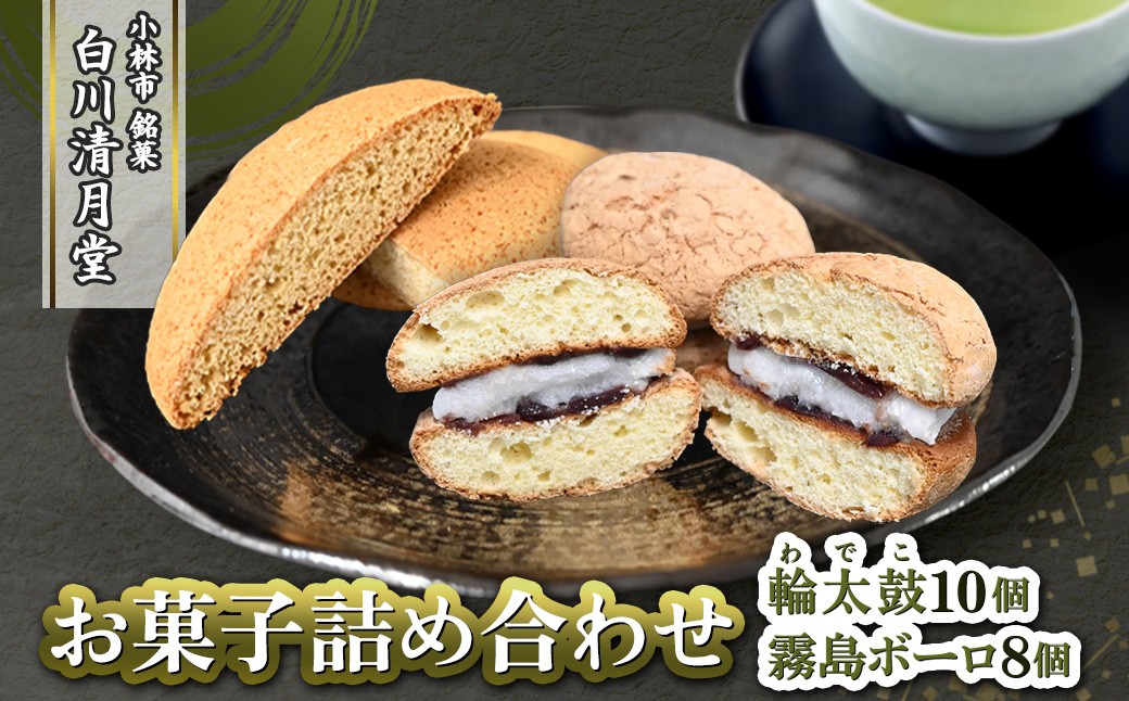 
                  【地元銘菓】お菓子詰め合わせ（輪太鼓・霧島ボーロ）　18個入 （輪太鼓 わでこ 老舗 ブッセ お餅 餅 餡子 ボーロ 銘菓 お菓子 詰め合わせ 宮崎県 小林市）
                