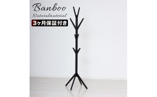 Bamboo ポールハンガー ブラック 約幅38.5×奥行37.5×高さ168cm AKU104476402