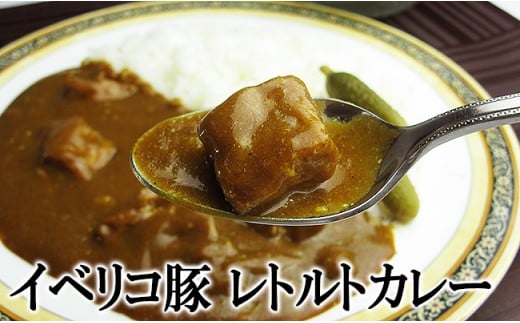 
【25-16】イベリコ豚 グルメレトルトカレー(中辛) 200g×5個
