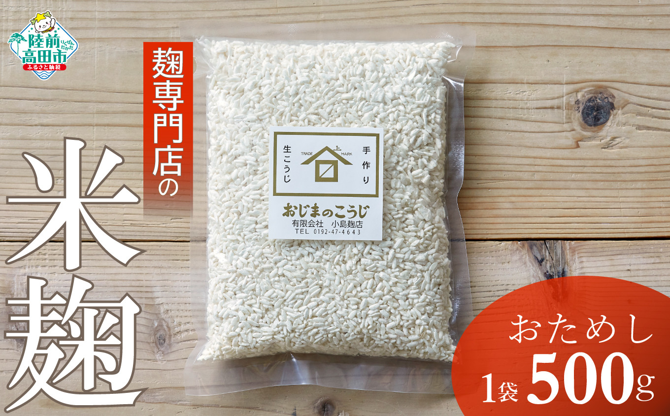 
                  【100年老舗醸造店】【お試し】麹専門店の米麹　500g ×1袋 【小島麹店 天然醸造 手作り製法  陸前高田市】 東北 岩手県 陸前高田市 RT2558
                