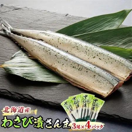 ＜北海道産＞サンマをわさび風味に仕上げた「わさび漬さんま」3尾×4個_北海道産 秋刀魚 サンマ をわさび風味に 秋刀魚 サンマ さんま 魚 漬魚 セット ひもの 冷凍 魚介類 海鮮 絶品 人気 笹谷商店 直営 釧之助本店 高級 北海道 釧路町 釧路超 特産品 _【配送不可地域：離島】【1384764】
