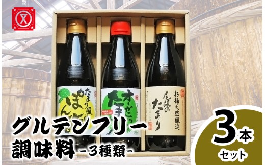 グルテンフリー調味料「尾張のたまり・オーガニックたまり・たまり屋のぽん酢」3点セット│醤油 調味料
