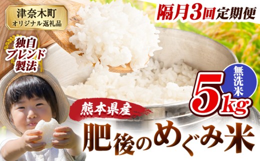 【3回隔月定期便】無洗米 熊本県産 ブレンド米 肥後のめぐみ米 5kg 熊本県産 ふるさと納税 米 こめ ふるさとのうぜい コメ お米 おこめ《お申込み翌月から出荷》