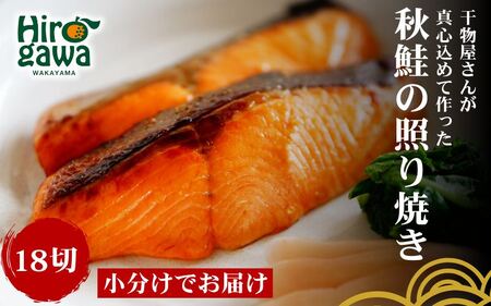 ■『干物屋さんが真心込めて作った』 秋鮭 照り焼き 【18切】 / お手軽 鮭 おかず 弁当 焼くだけ 大容量 鮭の照り焼き シャケ 【knk216-aki-18A】  