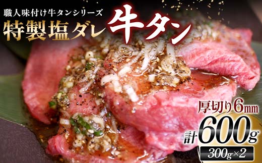 【職人味付け牛タンシリーズ】特製塩ダレ牛タン 厚切り 600g（300g×2） F21E-121