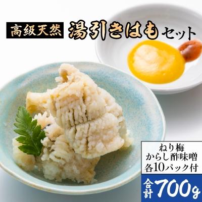 ふるさと納税 岸和田市 湯引きはもセット700g(350g×2)