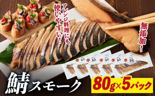 
                  鯖スモーク 80g×4パック
                