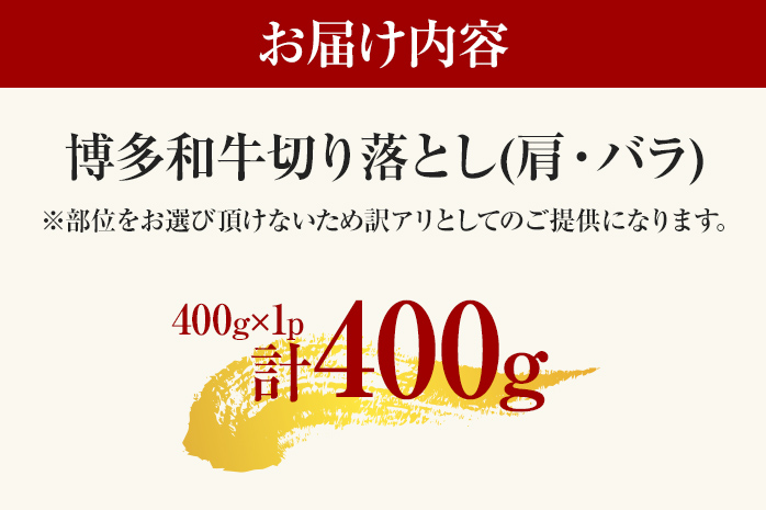【先行予約】訳あり 博多和牛切り落とし 400g 黒毛和牛 お取り寄せグルメ お取り寄せ 福岡 お土産 九州 福岡土産 取り寄せ グルメ MEAT PLUS CP014er