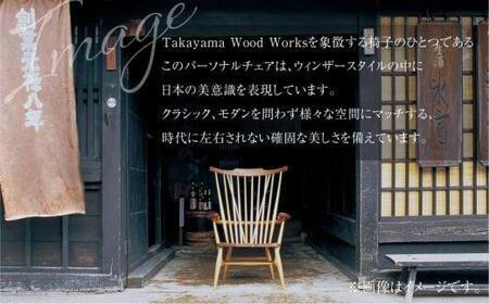 【Takayama Wood Works】KURA WINDSOR パーソナルチェア 高山ウッドワークス 飛騨の家具 飛騨家具 家具 いす 椅子 ウォルナット シンプル 人気 おすすめ 新生活 一人暮