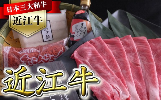 
                  近江牛すき焼きセット【500g】（丁字麩・赤こんにゃく・当店オリジナルわりした付き）【BV02W】( 近江牛 ブランド和牛 牛肉 すきやき すき焼き しゃぶしゃぶ 国産 人気 鍋 滋賀県 近江八幡市 赤身 霜降り 神戸牛 松阪牛 に並ぶ 日本三大和牛 近江牛 ふるさと納税 )
                