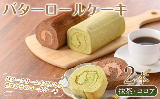 バターロールケーキ(2種/抹茶・ココア)【sm-CD014】【羽根】