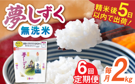 【全6回定期便】令和7年産 夢しずく 無洗米 白米 計12kg（2kg×1袋×6回） / お米 /  佐賀県 / 株式会社森光商店 [41ACBW042]