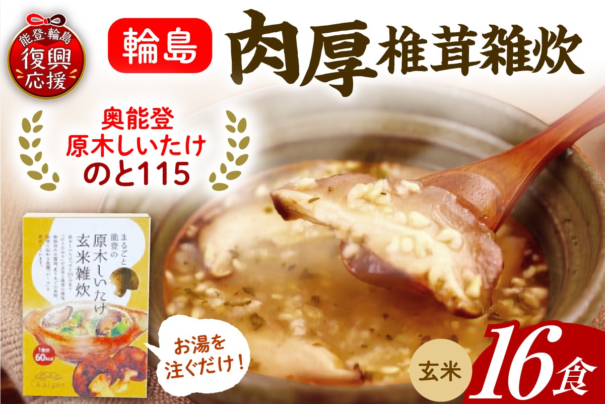
                  輪島「のと115」味わいセットA（原木椎茸玄米雑炊16個セット） wa035-004
                