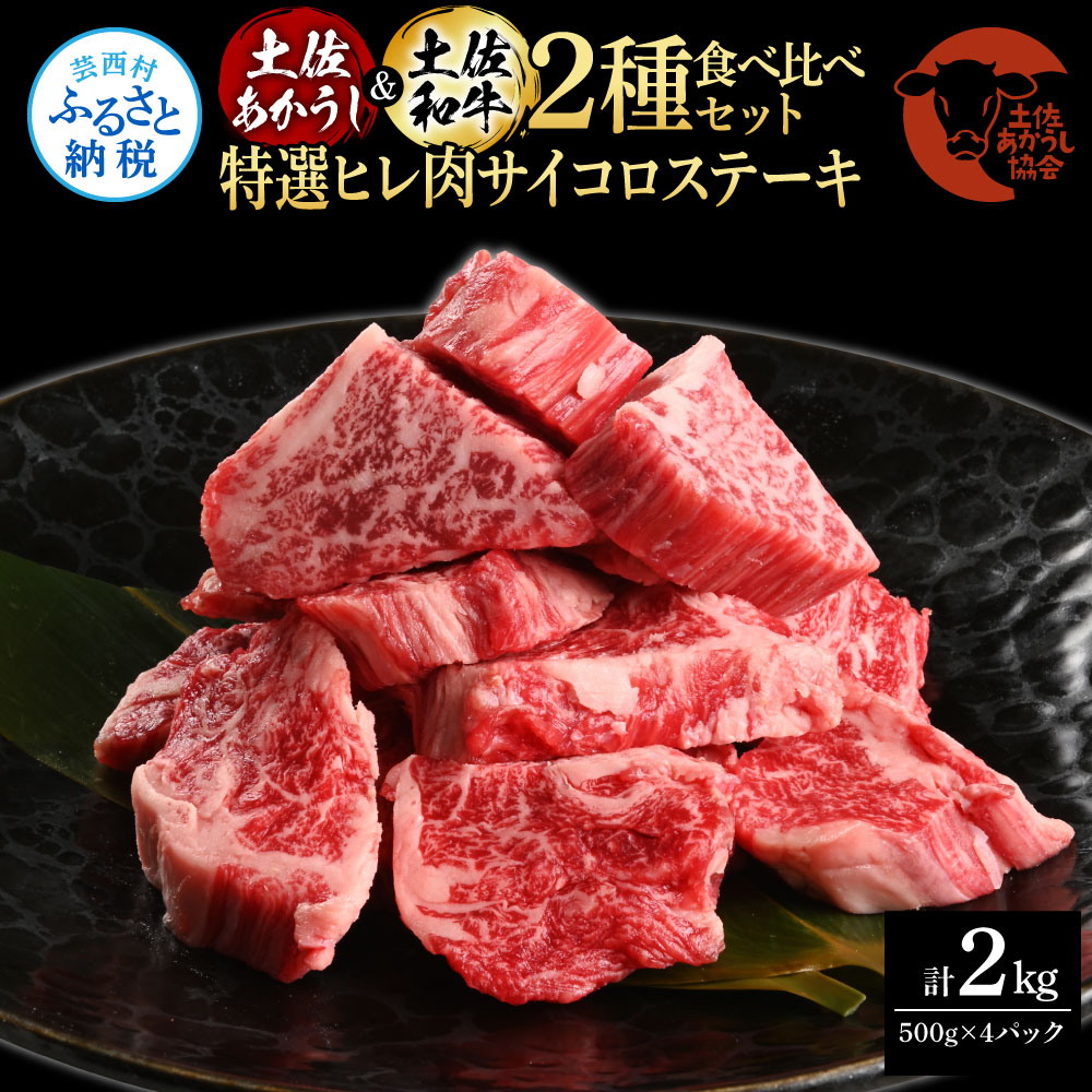 【CF-R5tka】土佐あかうし＆土佐和牛2種食べ比べ（500g×4パック）2キロ 2kg 特選ヒレ肉サイコロステーキ 特選ヒレ サイコロステーキ 牛肉 赤牛 和牛 国産 エイジングビーフ エイジング工法 熟成肉